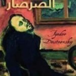 تحميل كتاب الإنسان الصرصار أو رسائل من باطن الأرض PDF تأليف فيودور دوستويفسكي مجانا [كامل]