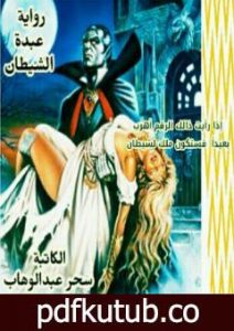 تحميل كتاب عبدة الشيطان PDF تأليف سحر عبد الوهاب مجانا [كامل]