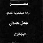 تحميل كتاب شخصية مصر – دراسة في عبقرية المكان – الجزء الرابع PDF تأليف جمال حمدان مجانا [كامل]