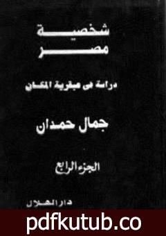 تحميل كتاب شخصية مصر – دراسة في عبقرية المكان – الجزء الرابع PDF تأليف جمال حمدان مجانا [كامل]