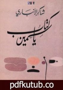 تحميل كتاب ياسمين PDF تأليف شاكر الأنباري مجانا [كامل]