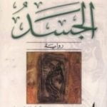 تحميل كتاب الجسد PDF تأليف حنيف قريشي مجانا [كامل]