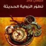 تحميل كتاب تطور الرواية الحديثة PDF تأليف جيسي ماتز مجانا [كامل]