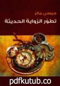 تحميل كتاب تطور الرواية الحديثة PDF تأليف جيسي ماتز مجانا [كامل]