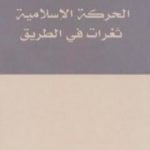 تحميل كتاب الحركة الإسلامية – ثغرات في الطريق PDF تأليف عبد الله النفيسي مجانا [كامل]