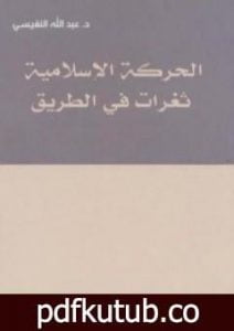تحميل كتاب الحركة الإسلامية – ثغرات في الطريق PDF تأليف عبد الله النفيسي مجانا [كامل]