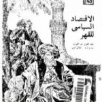 تحميل كتاب الإقتصاد السياسى للقهر PDF تأليف عبد العزيز عز العرب مجانا [كامل]