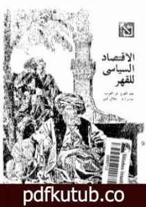 تحميل كتاب الإقتصاد السياسى للقهر PDF تأليف عبد العزيز عز العرب مجانا [كامل]