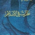 تحميل كتاب نظرات في الإسلام PDF تأليف محمد راتب النابلسي مجانا [كامل]