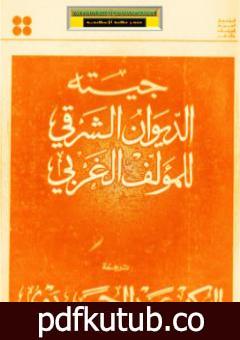 تحميل كتاب الديوان الشرقي للمؤلف الغربي PDF تأليف يوهان غوته مجانا [كامل]