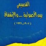 تحميل كتاب القصيمي بين الأصولية والإنشقاق 1907-1996 PDF تأليف يورغن فازلا مجانا [كامل]