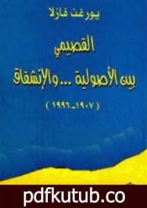 تحميل كتاب القصيمي بين الأصولية والإنشقاق 1907-1996 PDF تأليف يورغن فازلا مجانا [كامل]