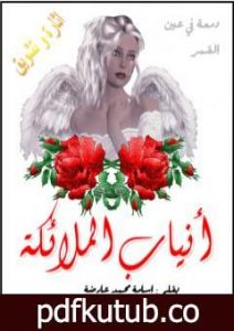 تحميل كتاب انياب الملائكة PDF تأليف أسامة محمد عارضة مجانا [كامل]