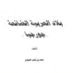 تحميل كتاب بلاد العربية الضائعة جورجيا PDF تأليف محمد بن ناصر العبودي مجانا [كامل]