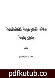 تحميل كتاب بلاد العربية الضائعة جورجيا PDF تأليف محمد بن ناصر العبودي مجانا [كامل]