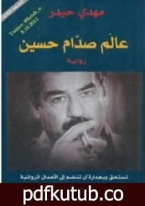 تحميل كتاب عالم صدّام حسين PDF تأليف مهدي حيدر مجانا [كامل]