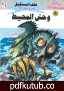 تحميل كتاب وحش المحيط – سلسلة ملف المستقبل PDF تأليف نبيل فاروق مجانا [كامل]