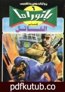 تحميل كتاب القاتل – سلسلة بانوراما PDF تأليف نبيل فاروق مجانا [كامل]