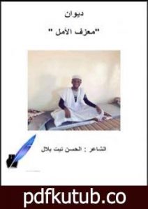 تحميل كتاب معزف الأمل PDF تأليف الحسن تيت بلال مجانا [كامل]