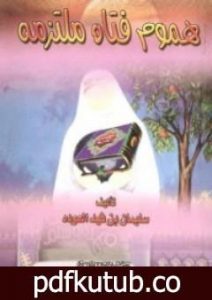 تحميل كتاب هموم فتاة ملتزمة PDF تأليف سلمان العودة مجانا [كامل]