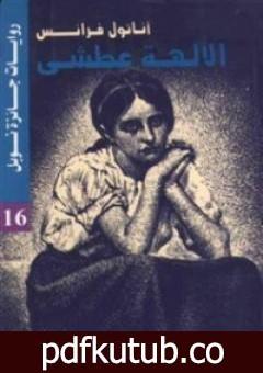 تحميل كتاب الآلهة عطشى PDF تأليف أناتول فرانس مجانا [كامل]