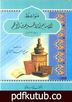 تحميل كتاب مواعظ الإمام إبراهيم بن أدهم PDF تأليف صالح أحمد الشامي مجانا [كامل]