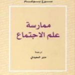 تحميل كتاب ممارسة علم الاجتماع PDF تأليف سيرج بوغام مجانا [كامل]