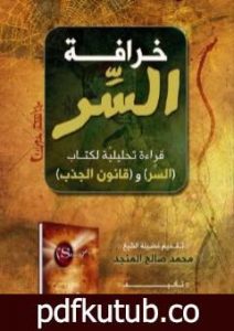 تحميل كتاب خرافة السر – قراءة تحليلية لكتاب السر و قانون الجذب PDF تأليف عبد الله بن صالح العجيري مجانا [كامل]