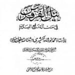 تحميل كتاب نيل الفرقدين في مسألة رفع اليدين PDF تأليف محمد أنور شاه الكشميري الهندي مجانا [كامل]
