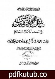 تحميل كتاب نيل الفرقدين في مسألة رفع اليدين PDF تأليف محمد أنور شاه الكشميري الهندي مجانا [كامل]