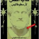 تحميل كتاب كتاب النفس PDF تأليف أرسطو مجانا [كامل]