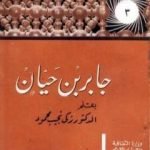 تحميل كتاب جابر بن حيان PDF تأليف زكي نجيب محمود مجانا [كامل]