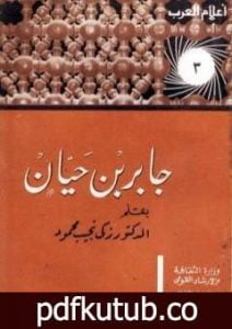 تحميل كتاب جابر بن حيان PDF تأليف زكي نجيب محمود مجانا [كامل]