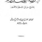 تحميل كتاب شرح الصدور بشرح حال الموتى والقبور PDF تأليف جلال الدين السيوطي مجانا [كامل]