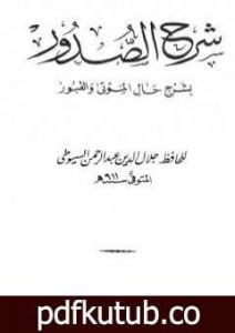 تحميل كتاب شرح الصدور بشرح حال الموتى والقبور PDF تأليف جلال الدين السيوطي مجانا [كامل]