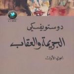 تحميل كتاب الجريمة والعقاب 1 PDF تأليف فيودور دوستويفسكي مجانا [كامل]
