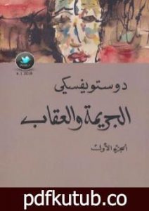 تحميل كتاب الجريمة والعقاب 1 PDF تأليف فيودور دوستويفسكي مجانا [كامل]