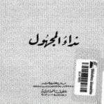 تحميل كتاب نداء المجهول PDF تأليف محمود تيمور مجانا [كامل]