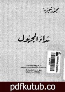 تحميل كتاب نداء المجهول PDF تأليف محمود تيمور مجانا [كامل]