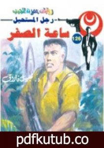 تحميل كتاب ساعة الصفر – سلسلة رجل المستحيل PDF تأليف نبيل فاروق مجانا [كامل]