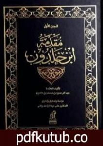 تحميل كتاب مقدمة ابن خلدون المجلد الأول PDF تأليف ابن خلدون مجانا [كامل]