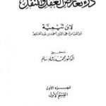 تحميل كتاب درء تعارض العقل والنقل – الجزء الأول PDF تأليف ابن تيمية مجانا [كامل]