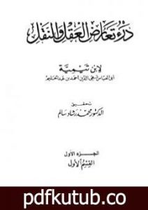 تحميل كتاب درء تعارض العقل والنقل – الجزء الأول PDF تأليف ابن تيمية مجانا [كامل]