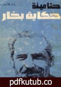 تحميل كتاب حكاية بحار PDF تأليف حنا مينه مجانا [كامل]