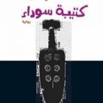 تحميل كتاب كتيبة سوداء PDF تأليف محمد المنسي قنديل مجانا [كامل]