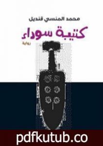 تحميل كتاب كتيبة سوداء PDF تأليف محمد المنسي قنديل مجانا [كامل]