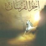 تحميل كتاب آخر الفرسان PDF تأليف فريد الأنصاري مجانا [كامل]