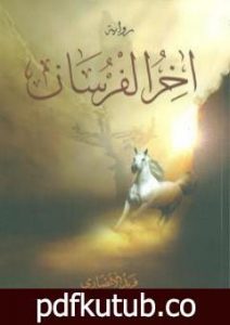 تحميل كتاب آخر الفرسان PDF تأليف فريد الأنصاري مجانا [كامل]