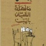 تحميل كتاب ما فعله العيان بالميت PDF تأليف بلال فضل مجانا [كامل]