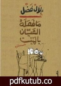 تحميل كتاب ما فعله العيان بالميت PDF تأليف بلال فضل مجانا [كامل]